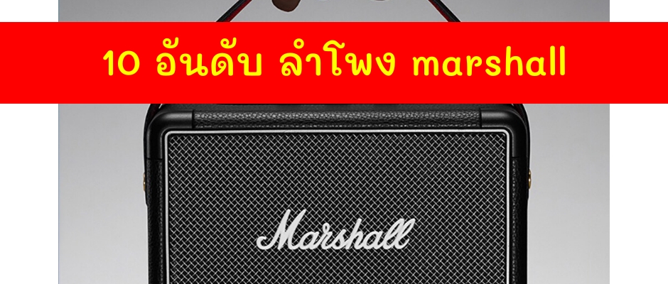 10 อันดับ ลําโพง marshall รุ่นไหนดี